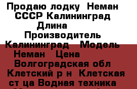 Продаю лодку “Неман“  СССР Калининград › Длина ­ 360 › Производитель ­ Калининград › Модель ­ Неман › Цена ­ 55 000 - Волгоградская обл., Клетский р-н, Клетская ст-ца Водная техника » Моторные и грибные лодки   